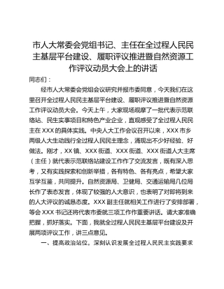市人大常委会党组书记、主任在全过程人民民主基层平台建设、履职评议推进暨自然资源工作评议动员大会上的讲话