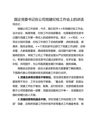国企党委书记在公司党建纪检工作会上的讲话