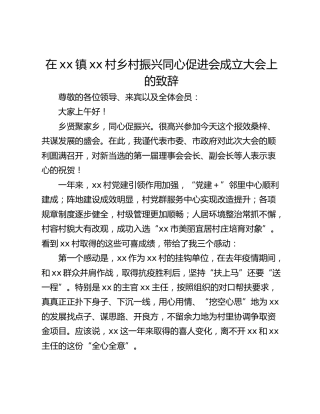 在xx镇xx村乡村振兴同心促进会成立大会上的致辞