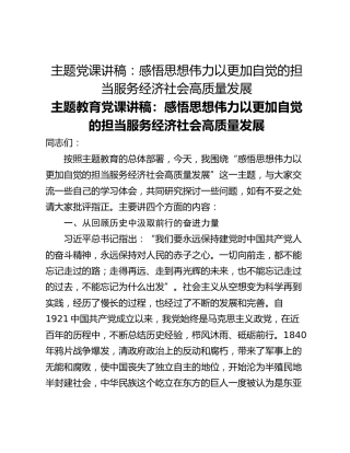 主题党课讲稿：感悟思想伟力以更加自觉的担当服务经济社会高质量发展