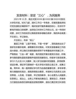发言材料：坚定“三心”，为民服务