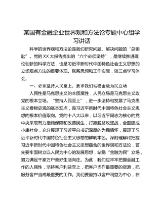 某国有金融企业世界观和方法论专题中心组学习讲话