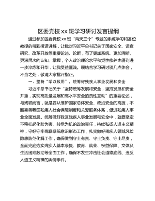 区委党校xx班学习研讨发言提纲
