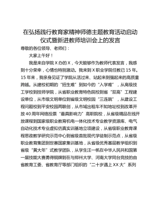 在弘扬践行教育家精神师德主题教育活动启动仪式暨新进教师培训会上的发言