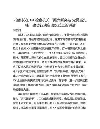 检察长在XX检察机关“振兴新突破 党员当先锋”建功行动启动仪式上的讲话