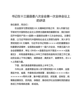 书记在十三届县委八次全会第一次全体会议上的讲话