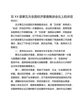在XX县第五次全国经济普查推进会议上的讲话