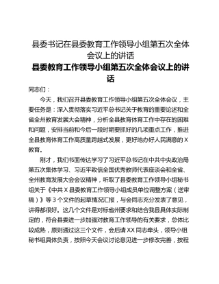 县委书记在县委教育工作领导小组第五次全体会议上的讲话