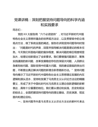 党课讲稿：深刻把握坚持问题导向的科学内涵和实践要求