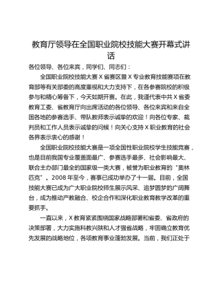 教育厅领导在全国职业院校技能大赛开幕式讲话