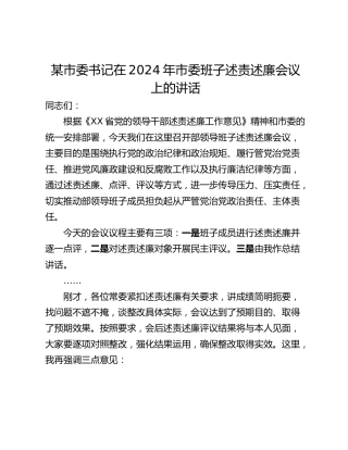 某市委书记在2024年市委班子述责述廉会议上的讲话