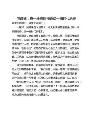 演讲稿：寄一段家国梅香谱一曲时代长歌