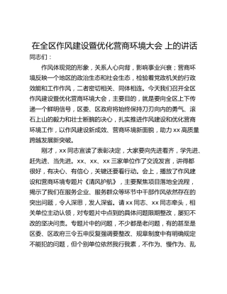 在全区作风建设暨优化营商环境大会 上的讲话