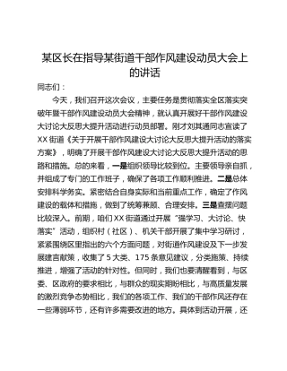 某区长在指导某街道干部作风建设动员大会上的讲话
