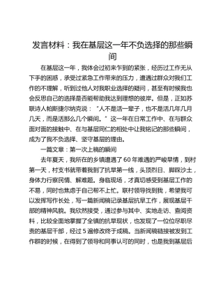 发言材料：我在基层这一年不负选择的那些瞬间