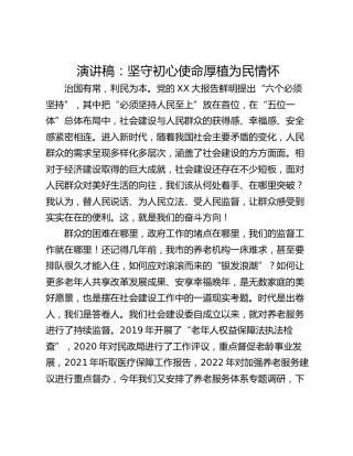 演讲稿：坚守初心使命厚植为民情怀