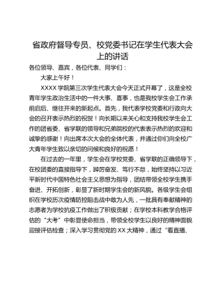省政府督导专员、校党委书记在学生代表大会上的讲话