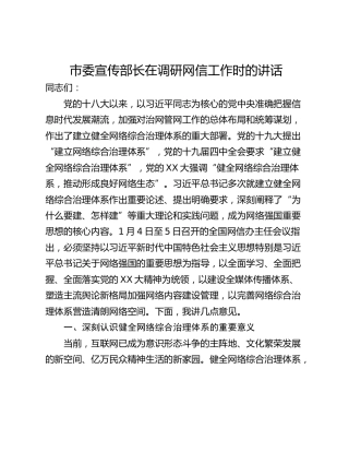 市委宣传部长在调研网信工作时的讲话