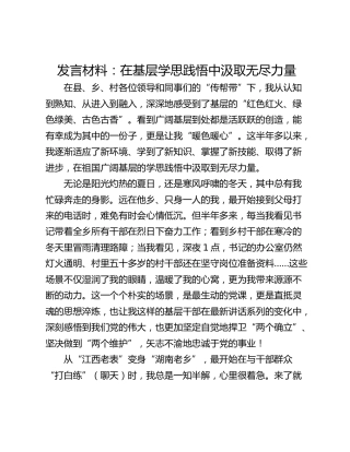 发言材料：在基层学思践悟中汲取无尽力量