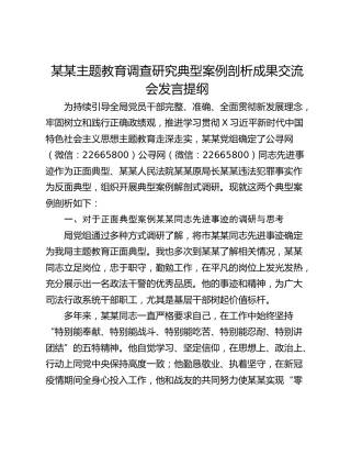 某某主题教育调查研究典型案例剖析成果交流会发言提纲