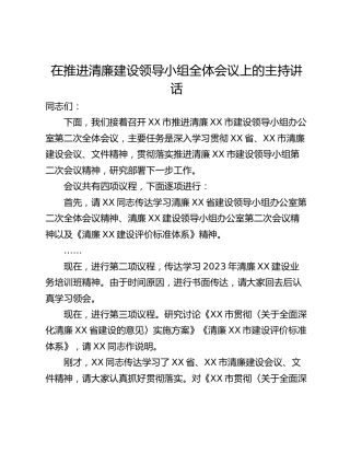 在推进清廉建设领导小组全体会议上的主持讲话