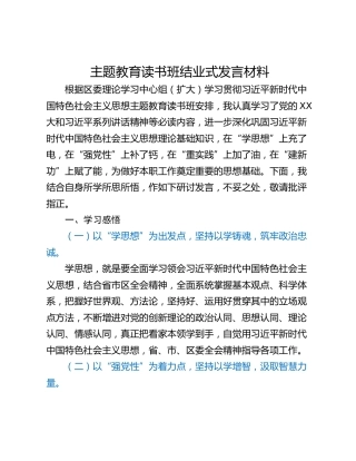 主题教育读书班结业式发言材料