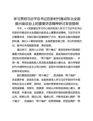 学习贯彻习近平总书记在新时代推动东北全面振兴座谈会上的重要讲话精神研讨发言提纲