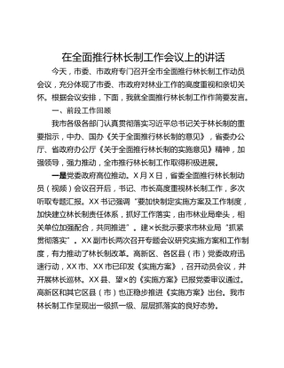 在全面推行林长制工作会议上的讲话