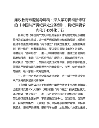 廉政教育专题辅导讲稿：深入学习贯彻新修订的《中国共产党纪律处分条例》，将纪律要求内化于心外化于行
