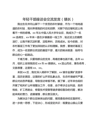 年轻干部座谈会交流发言（镇长）