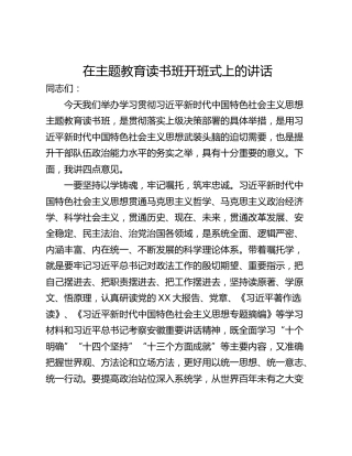 在主题教育读书班开班式上的讲话