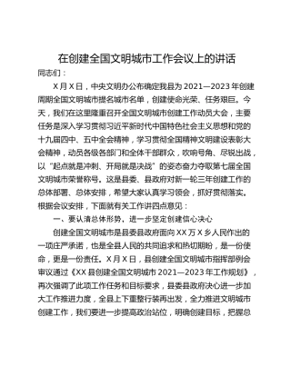 在创建全国文明城市工作会议上的讲话