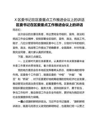 X区委书记在区委重点工作推进会议上的讲话