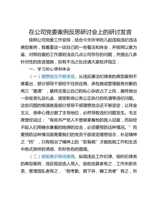 在公司党委案例反思研讨会上的研讨发言