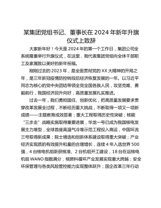 某集团党组书记、董事长在2024年新年升旗仪式上致辞