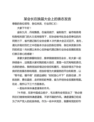 某会长在换届大会上的表态发言