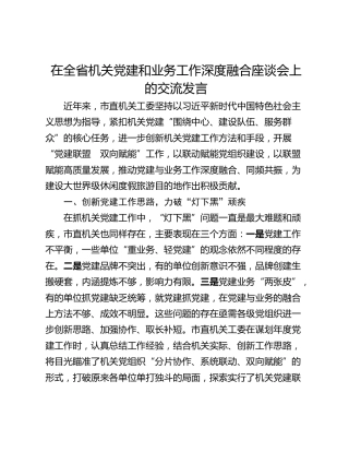 在全省机关党建和业务工作深度融合座谈会上的交流发言