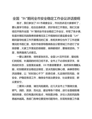 全国“lh”期间全市安全稳定工作会议讲话提纲