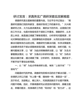 研讨发言：求真务实广调研深查实改解难题