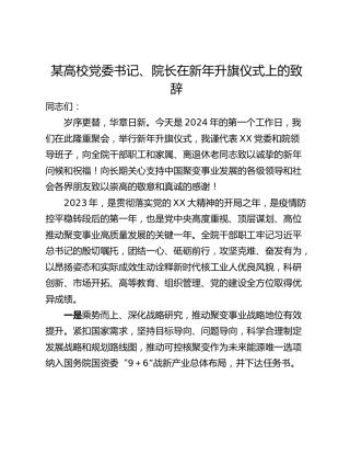 某高校党委书记、院长在新年升旗仪式上的致辞