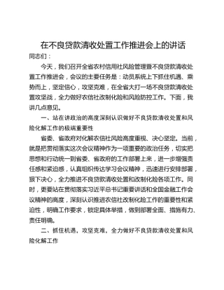 在不良贷款清收处置工作推进会上的讲话