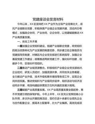 党建座谈会发言材料