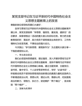 某党支部书记在习近平新时代中国特色社会主义思想主题教育上的发言