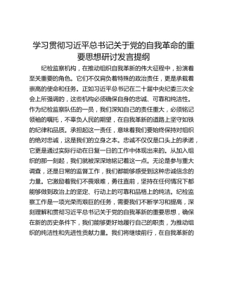 学习贯彻习近平总书记关于党的自我革命的重要思想研讨发言提纲