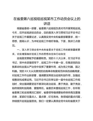在省委第六巡视组巡视某市工作动员会议上的讲话
