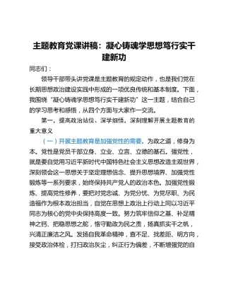 主题教育党课讲稿：凝心铸魂学思想笃行实干建新功