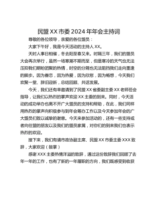 民盟XX市委2024年年会主持词