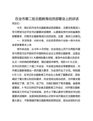 在全市第二批主题教育动员部署会上的讲话