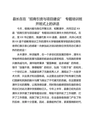 县长在在“招商引资与项目建设”  专题培训班开班式上的讲话