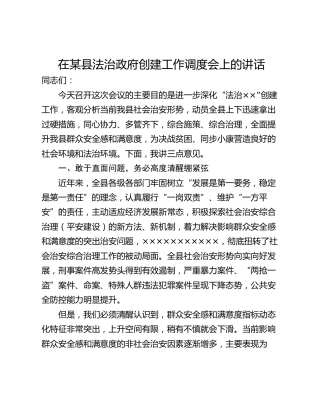在某县法治政府创建工作调度会上的讲话